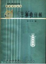 三种收付帐 1963 PDF电子版封面 4144·185 富文业编