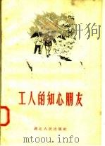 工人的知心朋友（1958 PDF版）