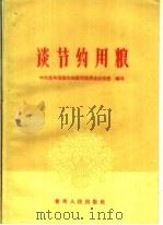 谈节约用粮（1960 PDF版）