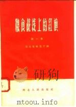 粮食战线上的红旗 第1集 1958 PDF电子版封面 T7086·158 河北省粮食厅编