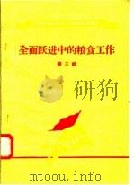 全面跃进中的粮食工作 第3辑 1958 PDF电子版封面 T4105·48 中共河南省委财政贸易工作部编