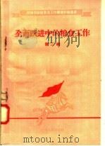 全面跃进中的粮食工作  第二辑（1958年08月第1版 PDF版）