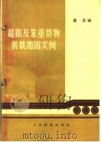 超限及笨重货物装载加固实例 1965 PDF电子版封面 15043·1465 董源编