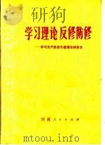 学习理论反修防修：学习无产阶级专政理论的体会（1976 PDF版）