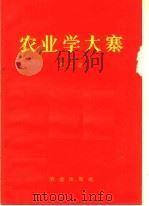 农业学大寨 第2集 1970 PDF电子版封面 3144·8 农业出版社编