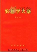 农业学大寨 第5辑 1972 PDF电子版封面 3144·15 农业出版社编