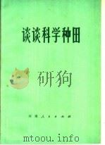 谈谈科学种田（1973 PDF版）