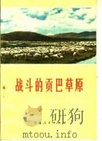 战斗的贡巴草原 1973 PDF电子版封面 3096·437 甘南藏族自治州革命委员会,碌曲县革命委员会编