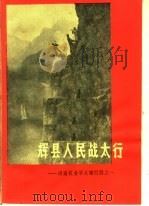辉县人民战太行 河南农业学大寨经验之一 1974 PDF电子版封面 3105·189 中共新乡地区委员会编