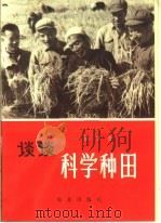 谈谈科学种田（1973 PDF版）