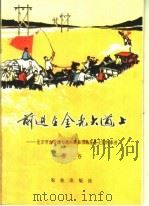 前进在金光大道上：北京市农业学大寨先进典型许家务大队的事迹   1974  PDF电子版封面  3144·67  金谷著 