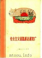 社会主义道路越走越宽广 1973 PDF电子版封面 3102·371