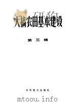 大搞农田基本建设 第3辑 1976 PDF电子版封面 15143·3205 水利电力部水利司编