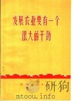 发展农业要有一个很大的干劲 1973 PDF电子版封面 3105·136