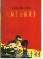 机械工业的能手 1960 PDF电子版封面 T3105·217 河南工人报编辑部编