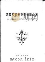 把技术表演赛推向新高潮（1960 PDF版）