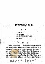 全国农业展览会  农村工业馆技术资料汇编  第1集（1959 PDF版）