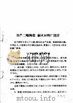 全国农业展览会 农村工业馆技术资料汇编 第2集 1959 PDF电子版封面 16017·20 商务印书馆编