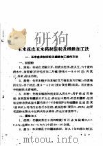 全国农业展览会 农村工业馆技术资料汇编 第5集 1959 PDF电子版封面 16017·26 商务印书馆编