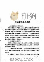 全国农业展览会农村工业馆技术资料汇编 第6册 1959 PDF电子版封面 16017·22 全国农业展览会农村工业馆编