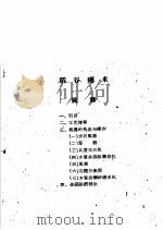 全国农业展览会农村工业馆技术资料汇编 第7集 粮食工业 1959 PDF电子版封面 16017·23 商务印书馆编