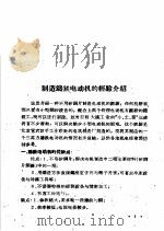 全国农业展览会  农村工业馆技术资料汇编  第10集（1959 PDF版）