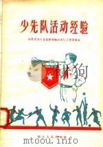 少先队活动经验（1958 PDF版）