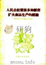 人民公社发展多种经营扩大商品生产的经验   1959  PDF电子版封面  4105·70  河南省商业厅多种经营办公室编 