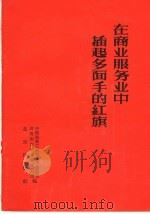 在商业服务业中插起多面手的红旗 1958 PDF电子版封面 3071·78 中国商业工会北京市委员会共青团北京市委青工部编