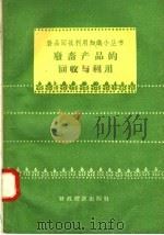 废畜产品的回收与利用 1958 PDF电子版封面 4005·421 第二商业部土产废品采购管理局编著