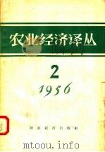 农业经济译丛 1956年 第2辑 1956 PDF电子版封面 4005·182 经济资料编辑委员会编