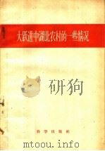 大跃进中湖北农村的一些情况 1958 PDF电子版封面 3031·81 中国科学院武汉哲学社会科学研究所编