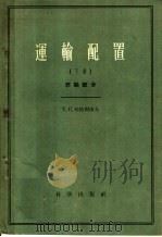 运输配置 1959 PDF电子版封面 12031·47 (苏)哈恰图洛夫,Т.С.著;张国伍等译