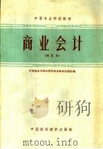 商业会计 1964 PDF电子版封面 K4166·118 中等商业学校经营管理类教材选编组编