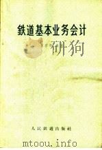 铁道基本业务会计 1963 PDF电子版封面 4043·1 殷宗鹗编著