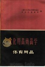 文化用品商品学 体育用品 1959 PDF电子版封面 13119·315 上海文化用品采购供应站,黑龙江商学院编