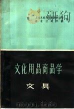 文化用品商品学 文具 1959 PDF电子版封面 13119·301 上海文化用品采购供应站,黑龙江商学院编