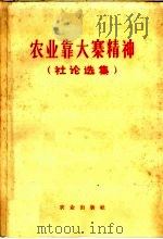 农业靠大寨精神 社论选集 1966 PDF电子版封面 4144·227 农业出版社编