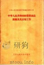中华人民共和国国内商业经济 第8章 中华人民共和国的零售商品流转及其计划工作 1958 PDF电子版封面 4011·179 林文益,张家庆编
