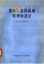 货物包装的结构原理和设计 1958 PDF电子版封面 15005·58 陆肇泽编著
