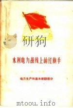 水利电力战线上的红旗手  第2分册  电力生产和基本建设部分   1959  PDF电子版封面  15143·1866  中华人民共和国水利电力部，中国水利电力工人全国委员会编 
