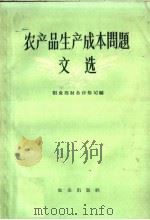 农产品生产成本问题文选 1959 PDF电子版封面 4144·97 粮食部财务价格司编