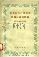 集体农庄产品成本问题讨论集续编 1958 PDF电子版封面 4144·28 农业资料编辑委员会编