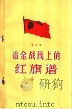 冶金战线上的红旗谱 第5辑 1959 PDF电子版封面 15062·2043 冶金工业出版社编辑