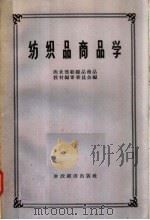 纺织品商品学 1958 PDF电子版封面 4005·425 商业部纺织品商品教材编审委员会编