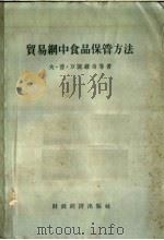 贸易网中食品保管方法 1956 PDF电子版封面 4005·92 夫·普·万凯维奇等著