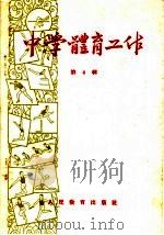 中学体育工作 第4辑 1959 PDF电子版封面 7012·448 人民教育出版社编