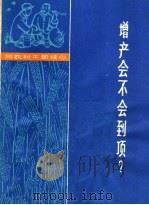 增产会不会到顶？   1966  PDF电子版封面  3074·442  上海人民出版社编 