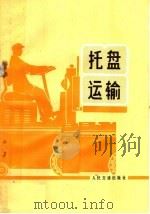 托盘运输 1973 PDF电子版封面 15043·1653 托盘试运小组编