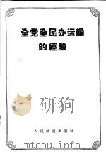 全党全民办运输的经验（1958 PDF版）